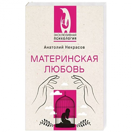 Практическая психология, книга Материнская любовь заказать