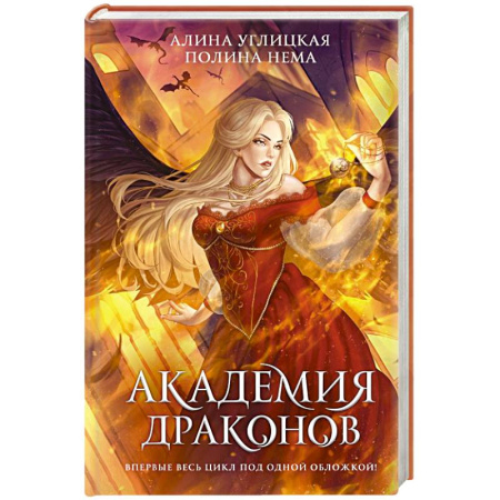 Русское фэнтези, книга Академия драконов заказать