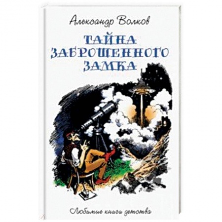 Сказки отечественных писателей, книга Тайна заброшенного замка заказать