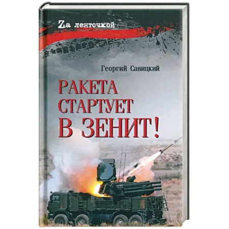 Военный роман, книга Ракета стартует в зенит! заказать