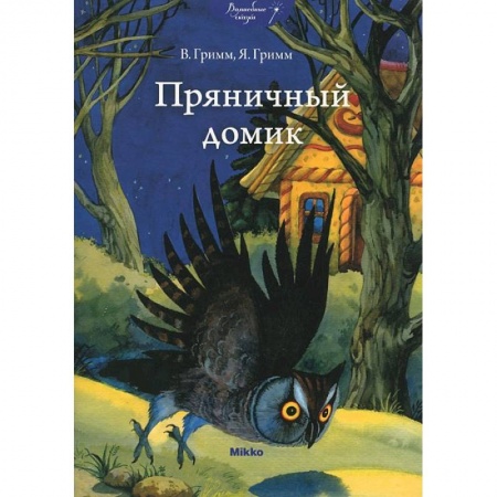 Книги, книга Пряничный домик заказать