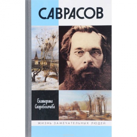 Мемуары, биографии деятелей культуры, искусства, книга Саврасов заказать