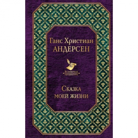 Мемуары, биографии, книга Сказка моей жизни заказать