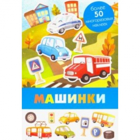 Знакомство с миром, развитие малыша, книга Машинки заказать