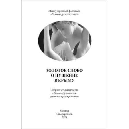 Литературная критика, книга Золотое Слово о Пушкине в Крыму. Сборник статей заказать