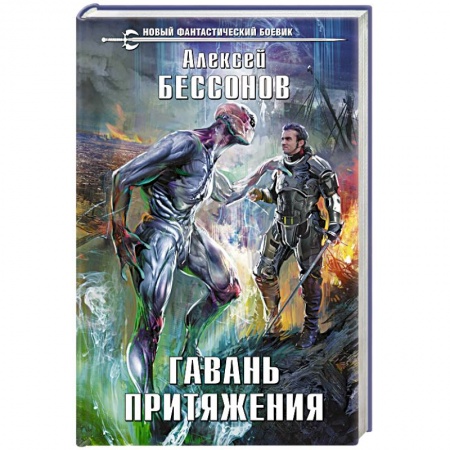 Боевая фантастика, книга Гавань притяжения заказать