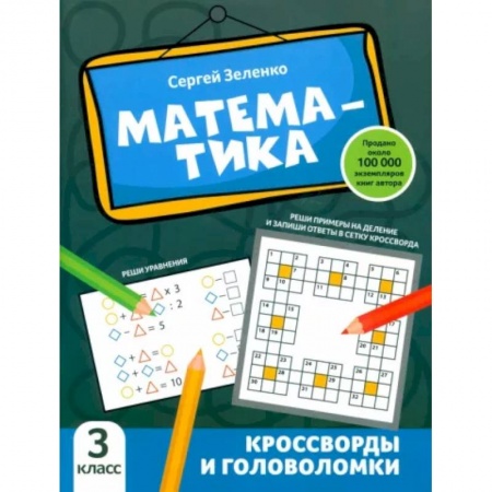 Математика. Алгебра. Геометрия, книга Математика. 3 класс. Кроссворды и головоломки заказать