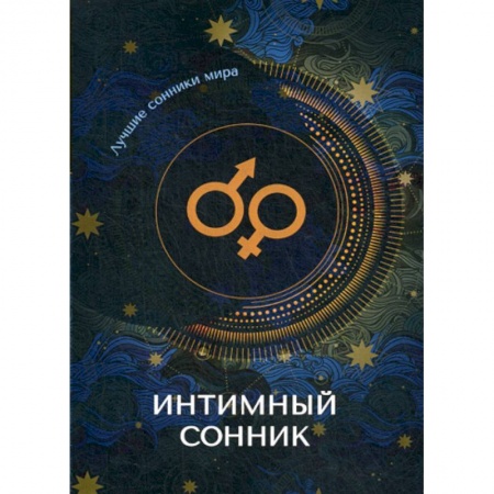 Гадания, толкования снов, книга Интимный сонник заказать