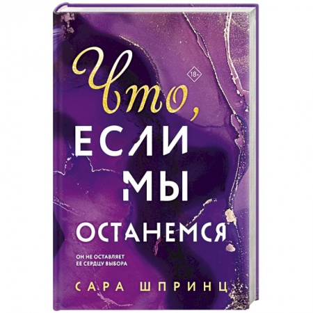 Зарубежный любовный роман, книга Что, если мы останемся заказать