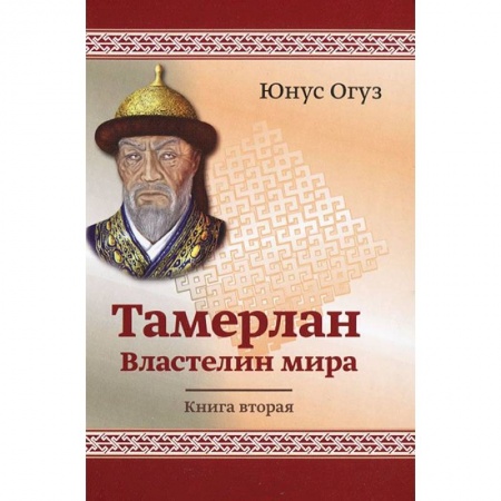 Книги, книга Тамерлан. Властелин мира. Книга 2. Юнус Огус заказать
