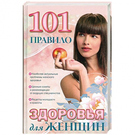 Книги, книга 101 правило здоровья для женщин заказать