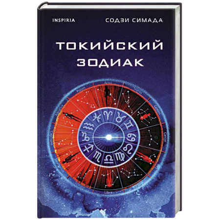 Классика зарубежного детектива, книга Токийский Зодиак заказать