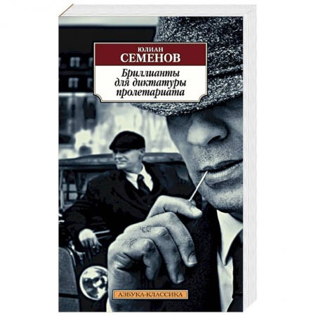 Классика отечественного детектива, книга Бриллианты для диктатуры пролетариата заказать