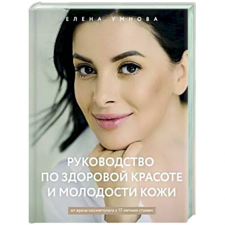 Красота и здоровье, книга Руководство по здоровой красоте и молодости кожи заказать