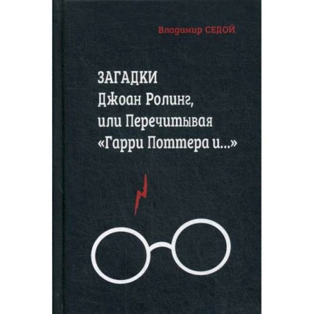 Фантастика, фэнтези, книга Загадки Джоан Ролинг, или Перечитывая 'Гарри Поттера и…' заказать