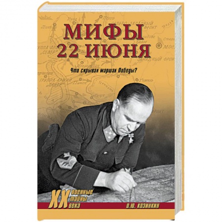 Вторая мировая война (1939-1945), книга Мифы 22 июня.Что скрывал маршал Победы? заказать