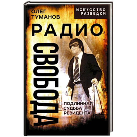 Спецслужбы, спецназ, разведка, книга Радио Свобода. Подлинная судьба резидента заказать
