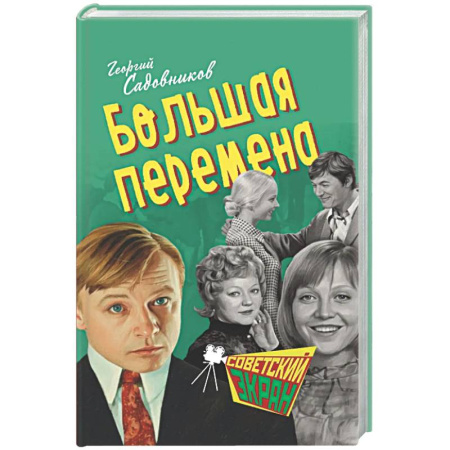 Русская классика, книга Большая перемена заказать