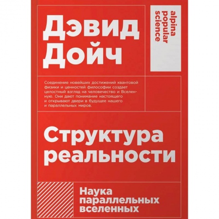 Наука. История науки, книга Структура реальности: Наука параллельных вселенных заказать