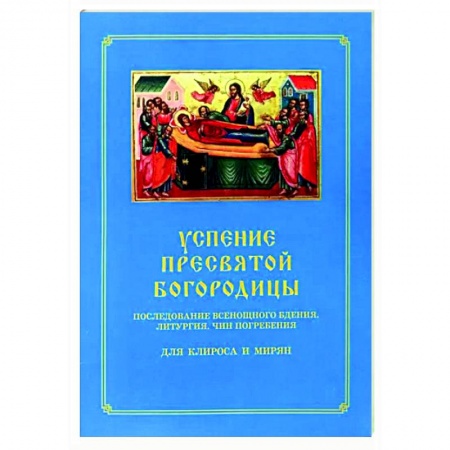 Богослужебные издания, книга Успение Пресвятой Богородицы. Всенощное бдение заказать
