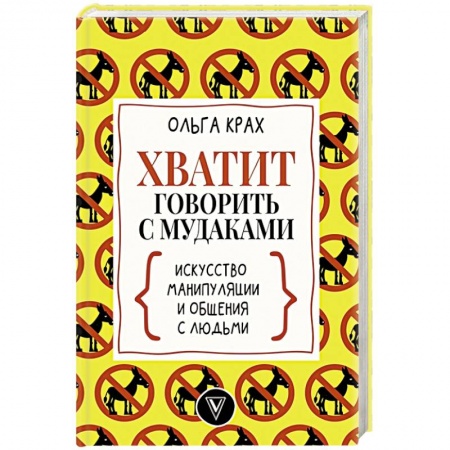 Психология, книга Хватит говорить с мудаками! Искусство манипуляции и общения с людьми заказать