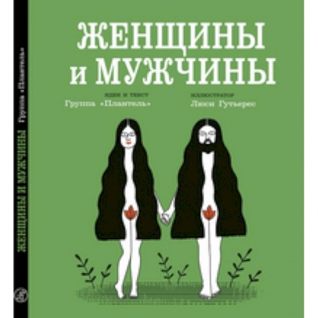 Познавательная литература, книга Женщины и мужчины заказать