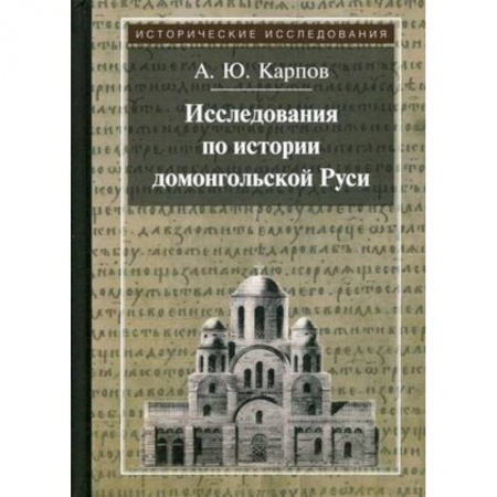 Россия в XVII - начале XVIII вв., книга Исследования по истории домонгольской Руси заказать