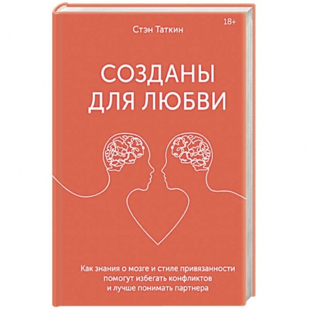 Психология отношений, книга Созданы для любви. Как знания о мозге и стиле привязанности помогут избегать конфликтов и лучше пони заказать