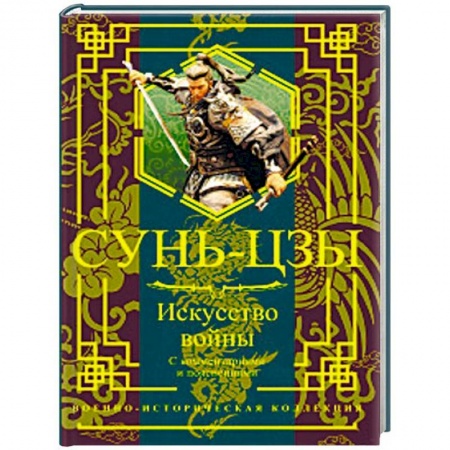 Военное дело. Оружие. Спецслужбы, книга Искусство войны. С комментариями и пояснениями заказать