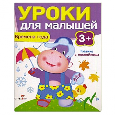 Книги, книга Времена года. Уроки для малышей заказать