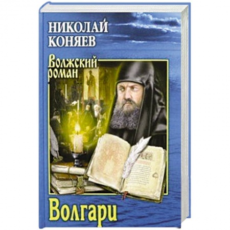 Военный роман, книга Волгари заказать