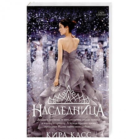 Зарубежное фэнтези, книга Наследница заказать