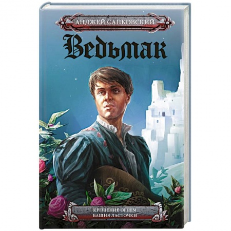 Зарубежное фэнтези, книга Крещение огнем. Башня Ласточки заказать