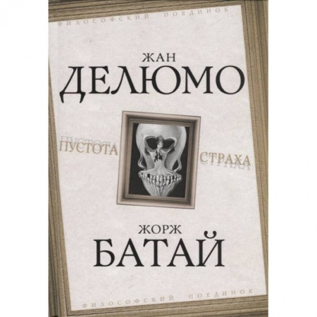 Избранные философские труды и речи, книга Пустота страха заказать