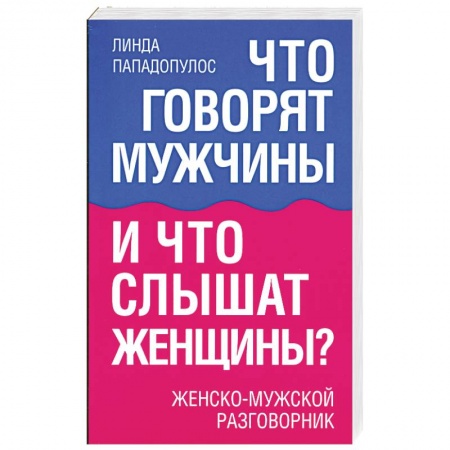 Книги, книга Что говорят мужчины и что слышат женщины? заказать
