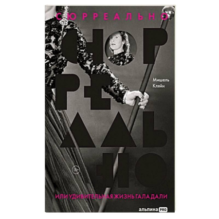 Мемуары, биографии деятелей культуры, искусства, книга Сюрреально, или Удивительная жизнь Гала Дали заказать