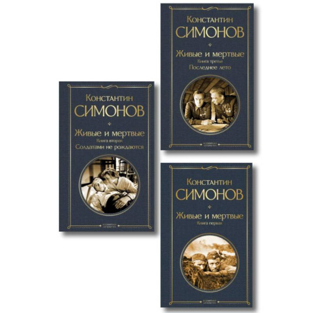 Русская классика, книга Живые и мертвые. Вся трилогия (комплект из 3 книг: 'Живые и мертвые', 'Солдатами не рождаются', 'Последнее лето') заказать
