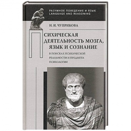 Психология, книга Психическая деятельность мозга. Язык и сознание. В поисках психической реальности заказать