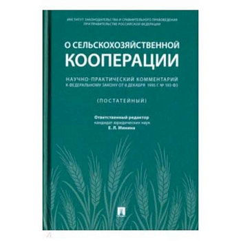 Научно-практический комментарий к Федеральному закону от 8 декабря 1995 г. № 193-ФЗ 'О сельскохоз.