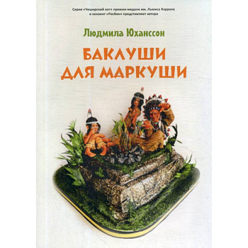 Баклуши для Маркуши Баклуши для Маркуши