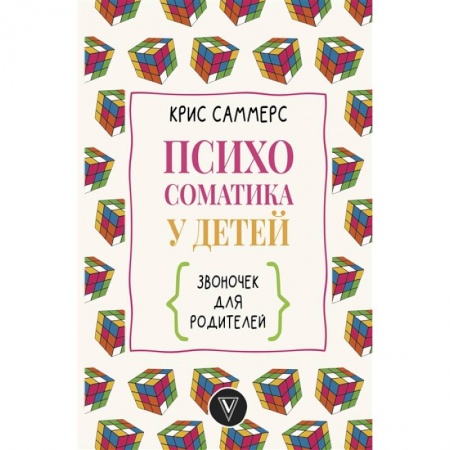 Психология, книга Психосоматика у детей. Звоночек для родителей заказать