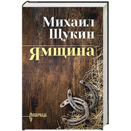 Исторический роман, книга Ямщина заказать