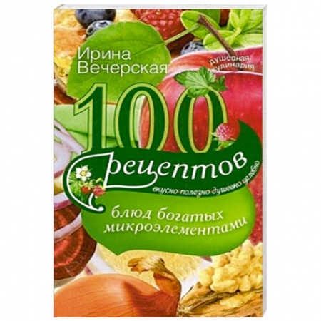 Книги, книга 100 рецептов блюд, богатых микроэлеметами заказать