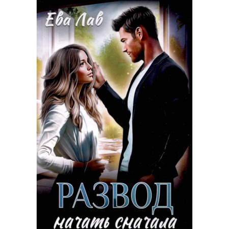 Отечественный любовный роман, книга Развод. Начать сначала заказать