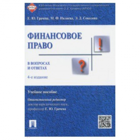 Право. Юридические науки, книга Финансовое право в вопросах и ответах. Учебное пособие заказать