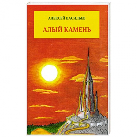 Книги, книга Алый камень. Приключенческий роман заказать