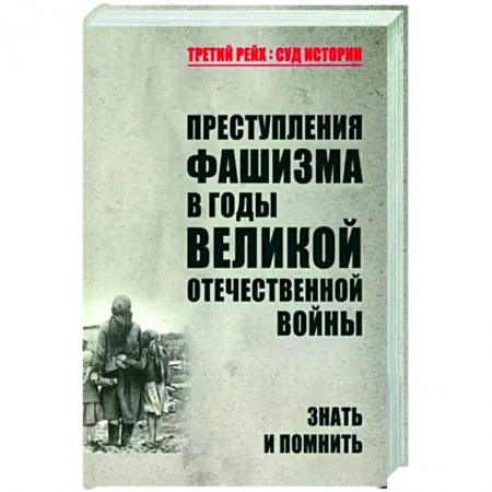 Вторая мировая война (1939-1945), книга Преступления фашизма в годы Великой Отечественной войны. Знать и помнить заказать