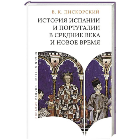 Другие страны Европы, книга История Испании и Португалии в средние века и новое время заказать