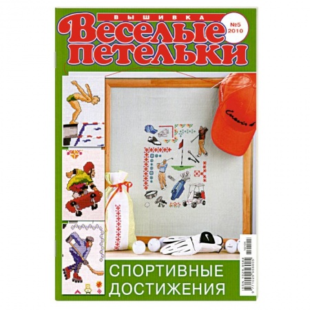 Книги, книга Веселый петелькт. Вышивка 05/2010. Спортивные достижения заказать