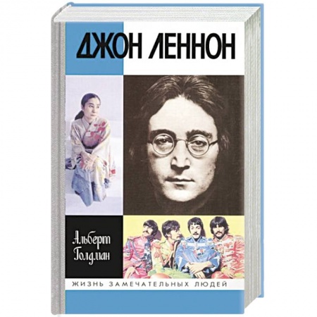 Мемуары, биографии деятелей культуры, искусства, книга Джон Леннон заказать
